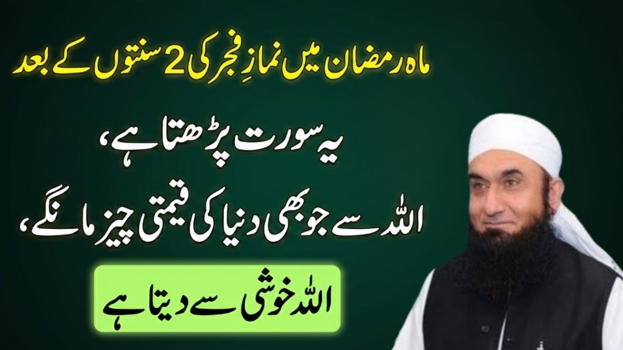 Namaz-e-Fajr Ki 2 Sunnaton Ke Baad Sirf Ek Surah | Har Dua Qabool Hogi Inshallah! Tariq Jamil