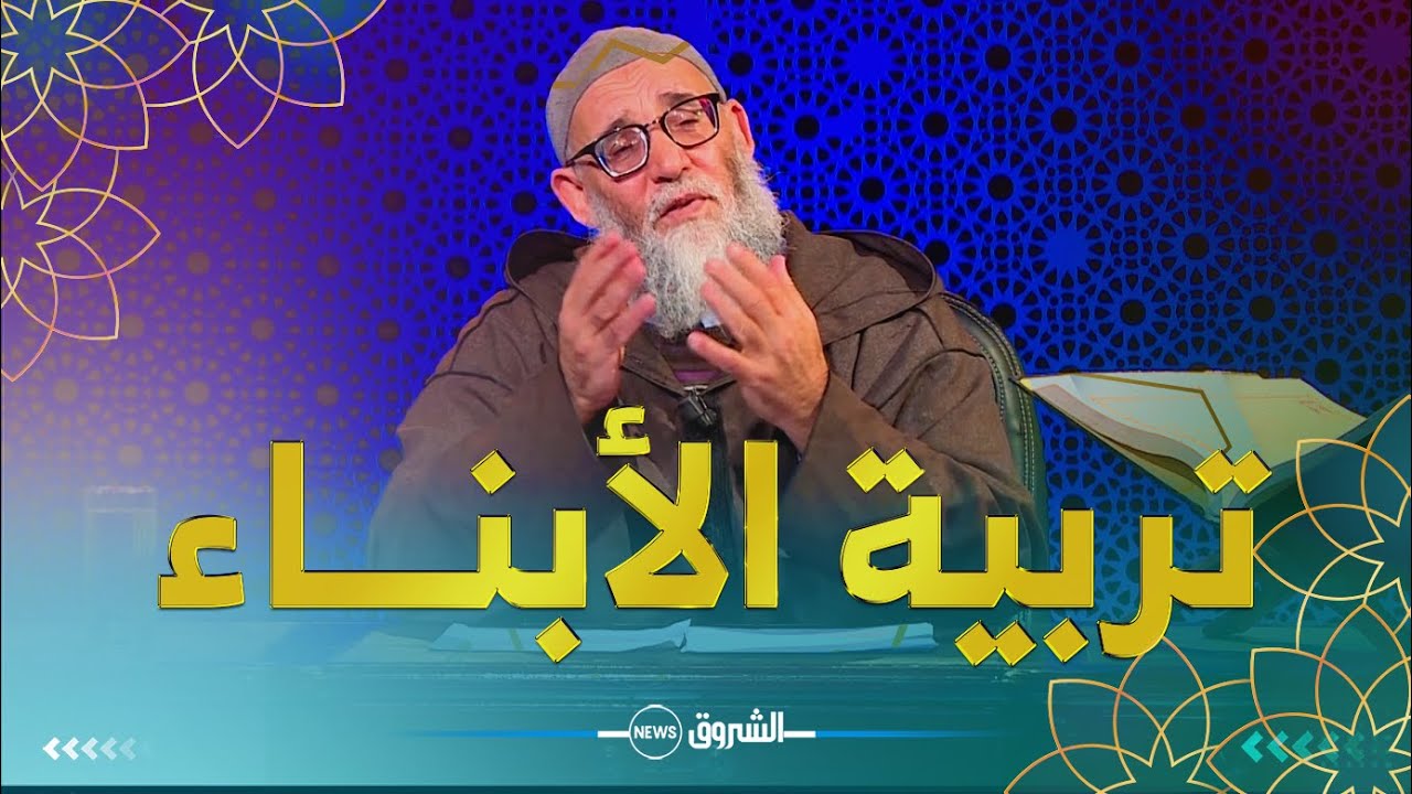 حديث القلوب 💙 | 82 | هكذا نحســـن تربية أبنـــائنا .. مع الشيخ محمد قورين