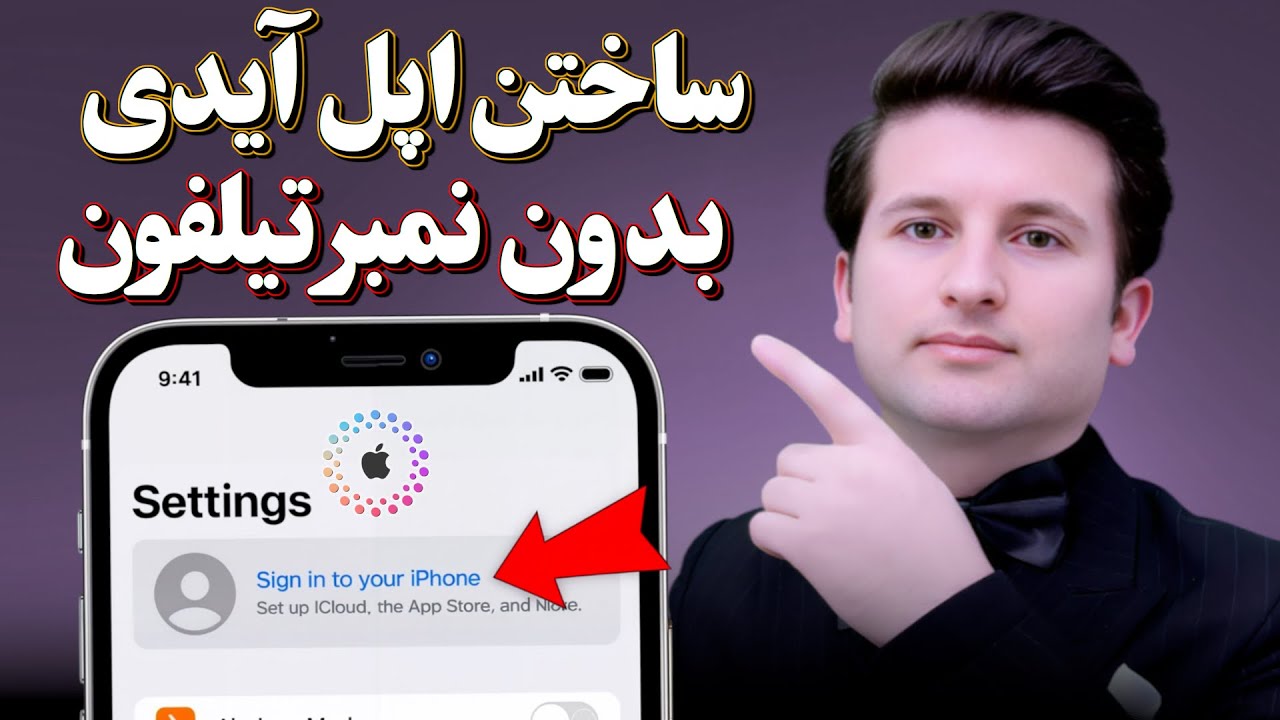 ساخت اپل آیدی بدون شماره تیلفون | Create Apple ID