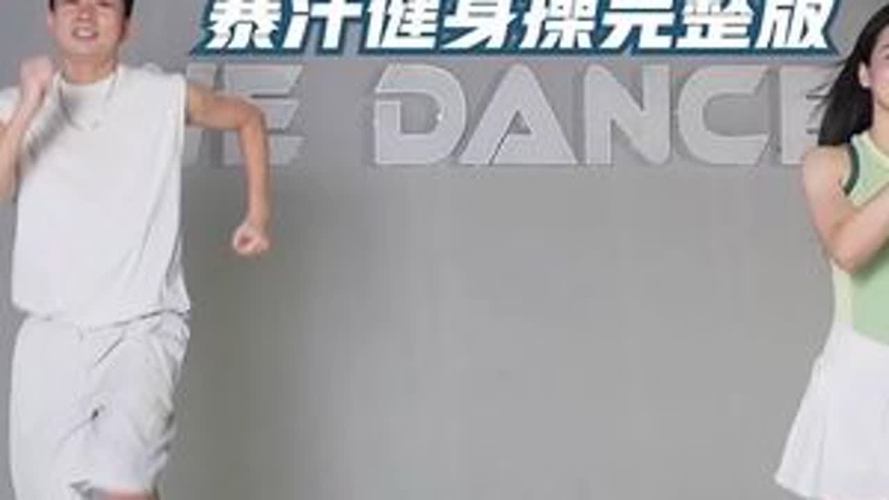 新手友好 连三首巨暴汗的燃脂操 