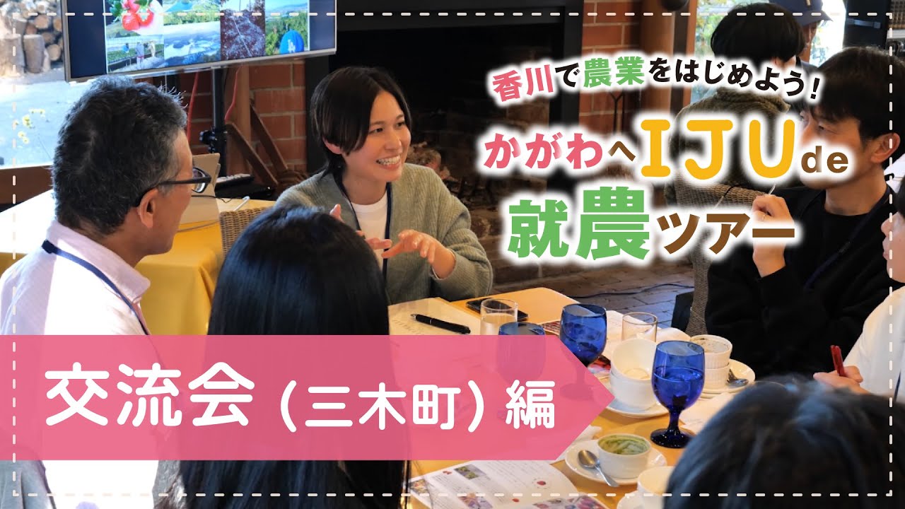 【移住就農】三木町で先輩方との交流会 | ツアー１日目（三木町）