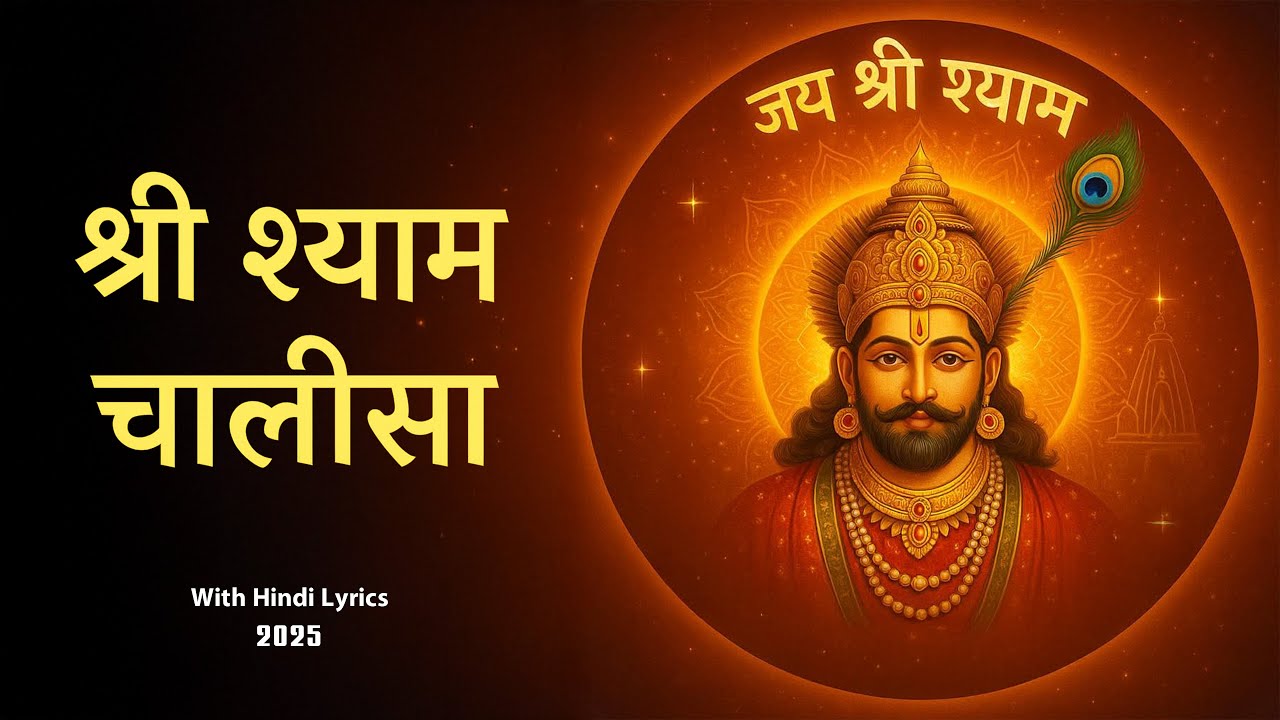 Shyam Chalisa | श्याम चालीसा | Khatu Shyam Ji | Full Bhakti Path d