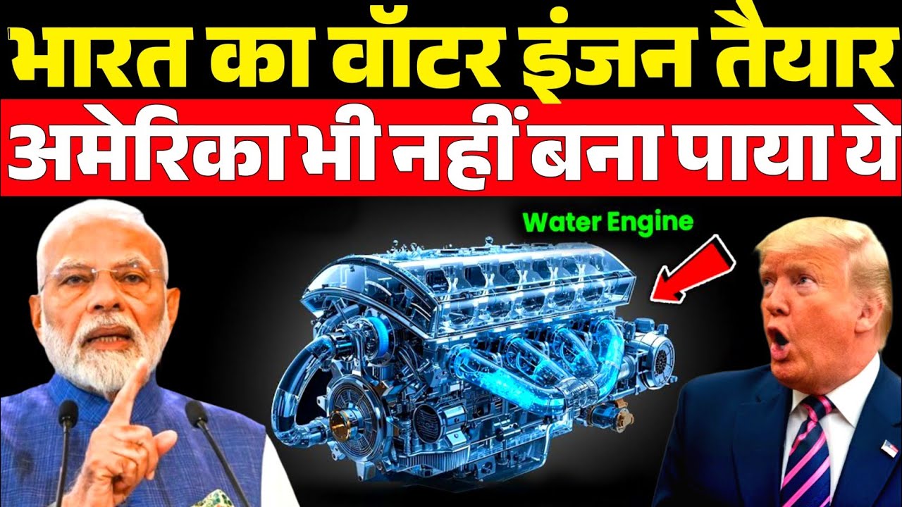  भारत ने बनाया पानी से चलने वाला इंजन!|EV का खेल खत्म! America–China भी हैरान
