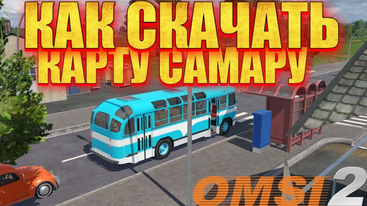 ▶️ OMSI 2 Как скачать карту САМАРУ ✅