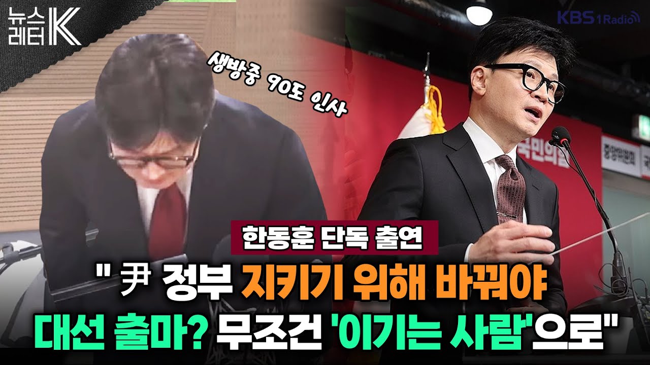[뉴스레터K] 한동훈 “내가 당 대표에 나서는 이유는...” - 한동훈 전 국민의힘 비상대책위원장ㅣKBS 240625 방송