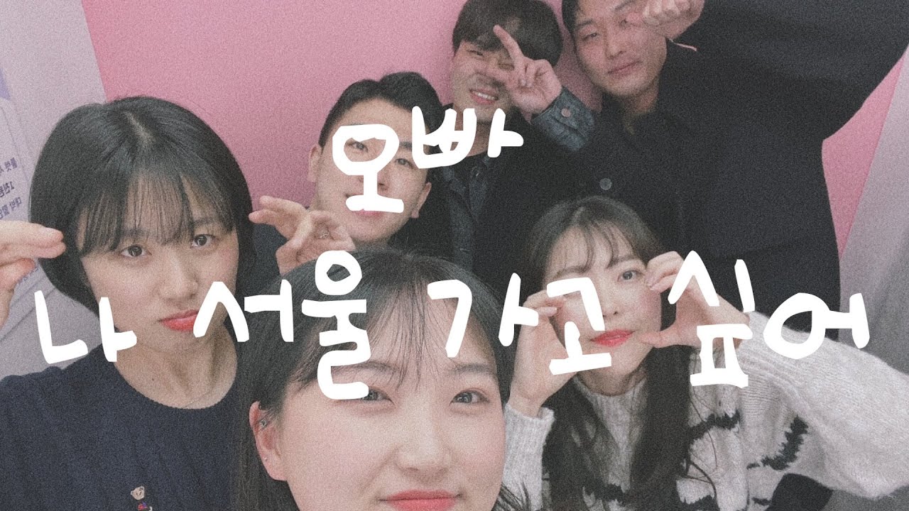 경주정착 6개월.. 서울 가서 뒤집어진 브이로그 |  오빠 나 서울가고싶어 🎤 | #앵죽로그