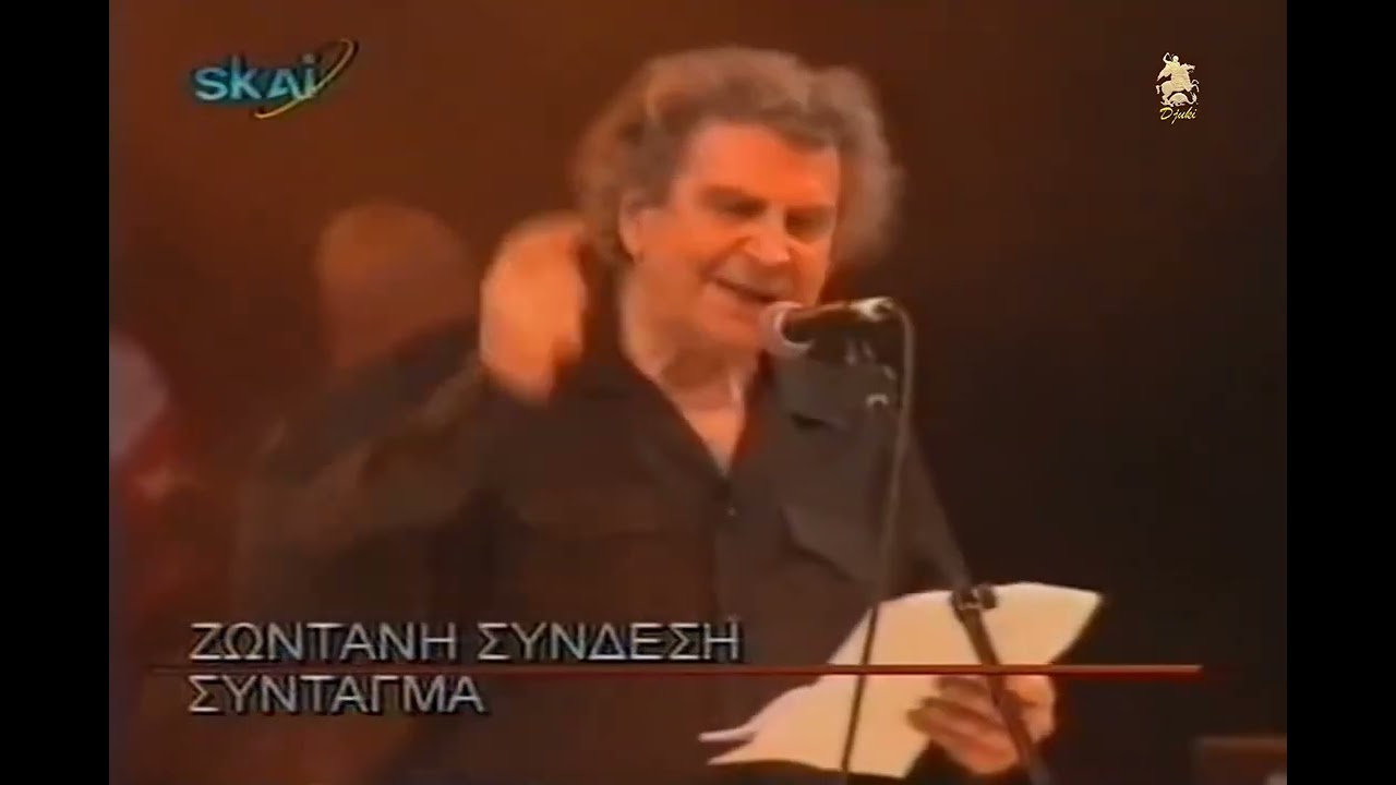 Mikis Theodorakis against the bombing of Yugoslavia (Serbia) in 1999