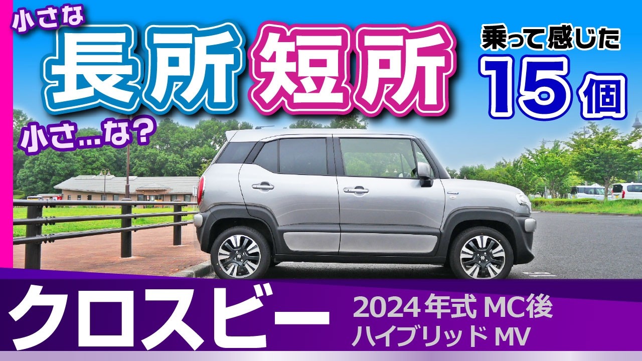 [クロスビー] 隠れた魅力など長所短所。特徴的な機能、内装、ボディ見切りや静粛性ほか/スズキ・クロスビー（2024年式Xbee）