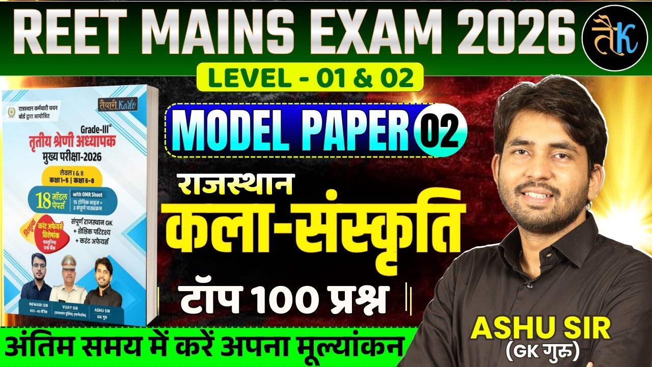 REET Mains 2026 Model Paper | Reet Mains Rajasthan GK । 3rd Grade Teacher Model Paper | By Ashu sir