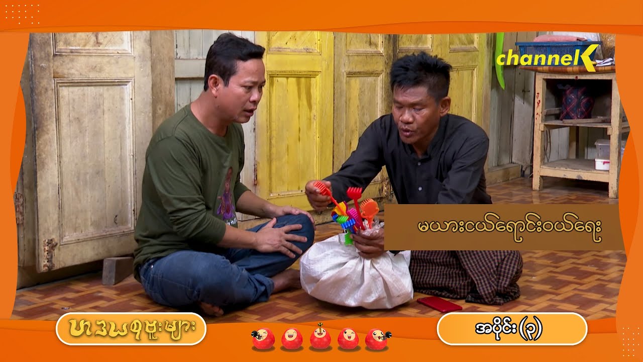 ဟဒယစုဗူးများ - အပိုင်း (၃) : မယားငယ်ရောင်းဝယ်ရေး