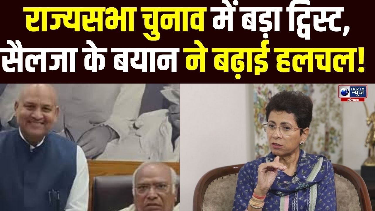 Congress नेताओं में खलबली! Kumari Selja ने राज्यसभा जीत को लेकर किया खुलासा!