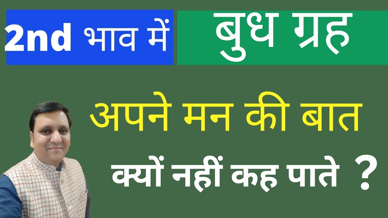 एक शरीर में दो आत्माएं है, ऐसा क्यों लगता है, जब बुध दूसरे भाव में होते हैं /वाणी में क्या रहस्य है/