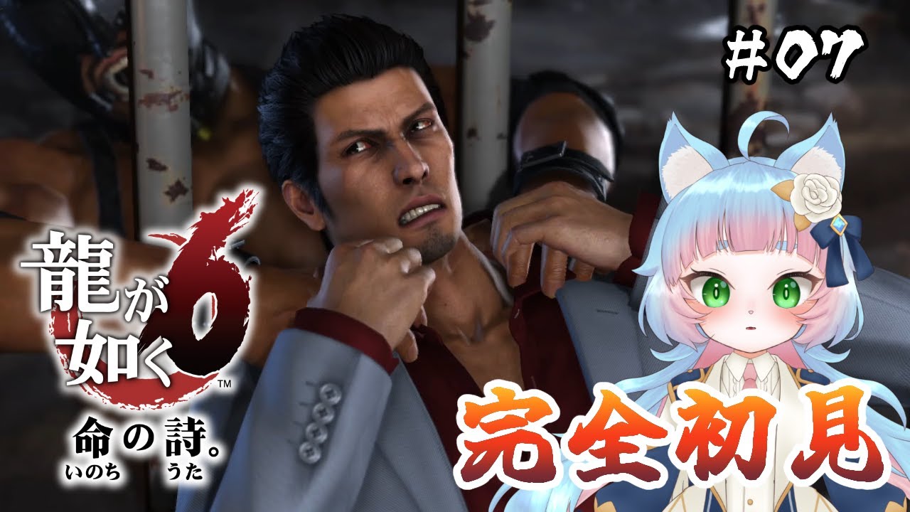 【龍が如く6 命の詩。】完全初見プレイ！ホラゲー始まりました？ #07【綵雲/個人勢VTuber】【ネタバレ注意】