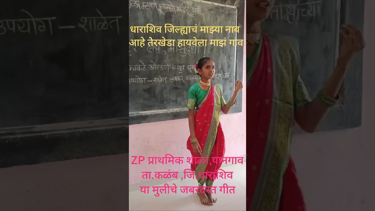 ZP च्या शाळेतील मुलीचा जबरदस्त टॅलेंट [धाराशिव जिल्ह्याची महती सांगणारे गीत] # school # Talent