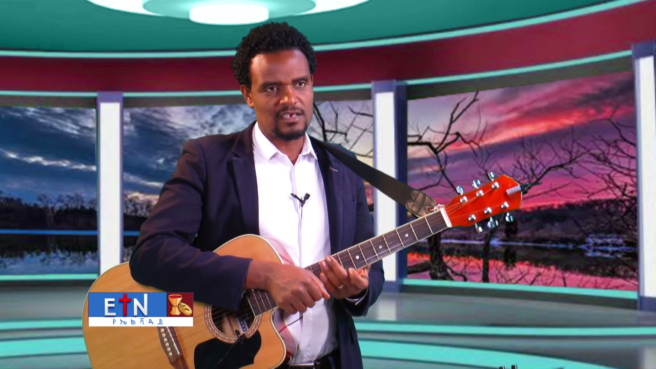 መለከት ፤በረታ ጳውሎስ ፤ （የጊታር መሰረታዊ ትምህርት）  ፤ ክፍል 1