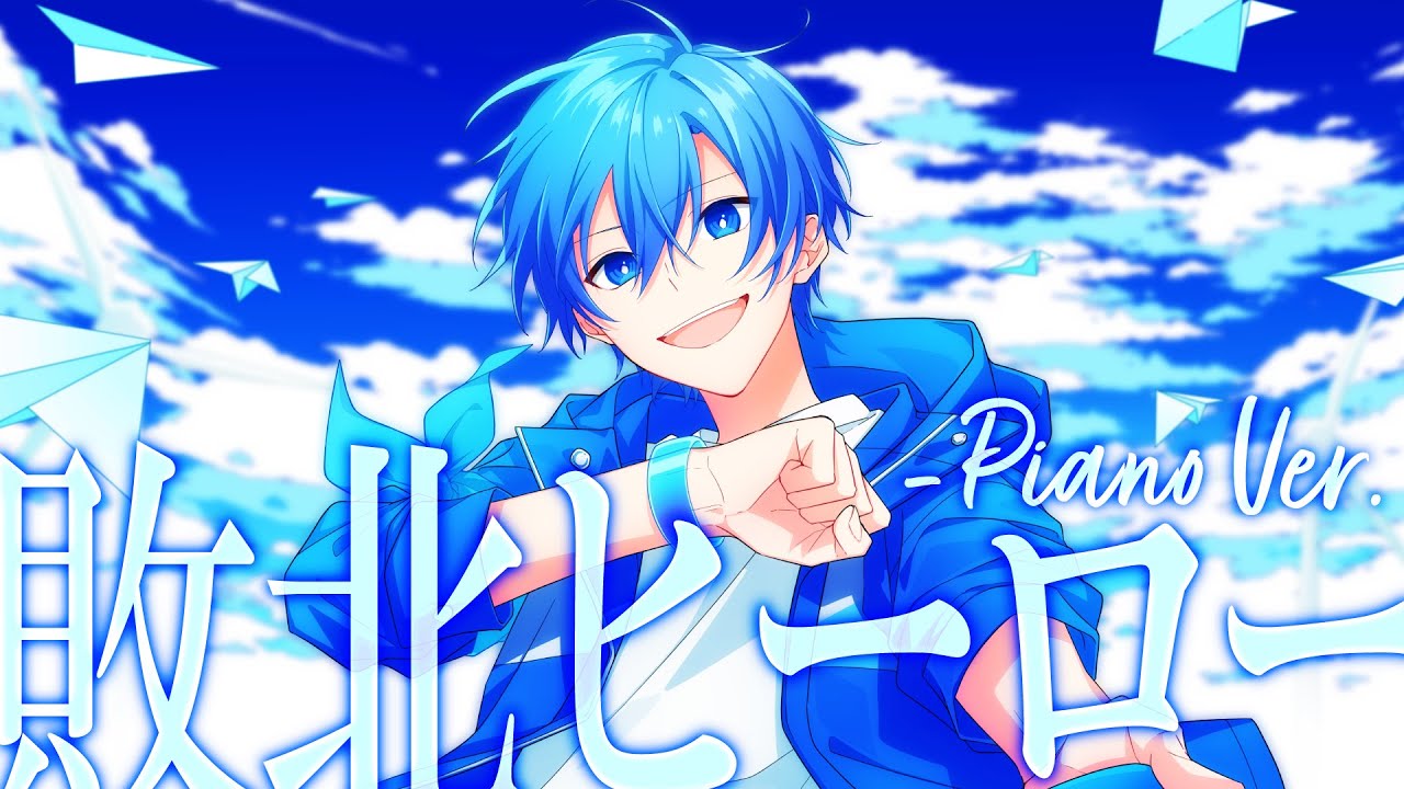 【MV】敗北ヒーロー - Piano Ver. ／ ころん