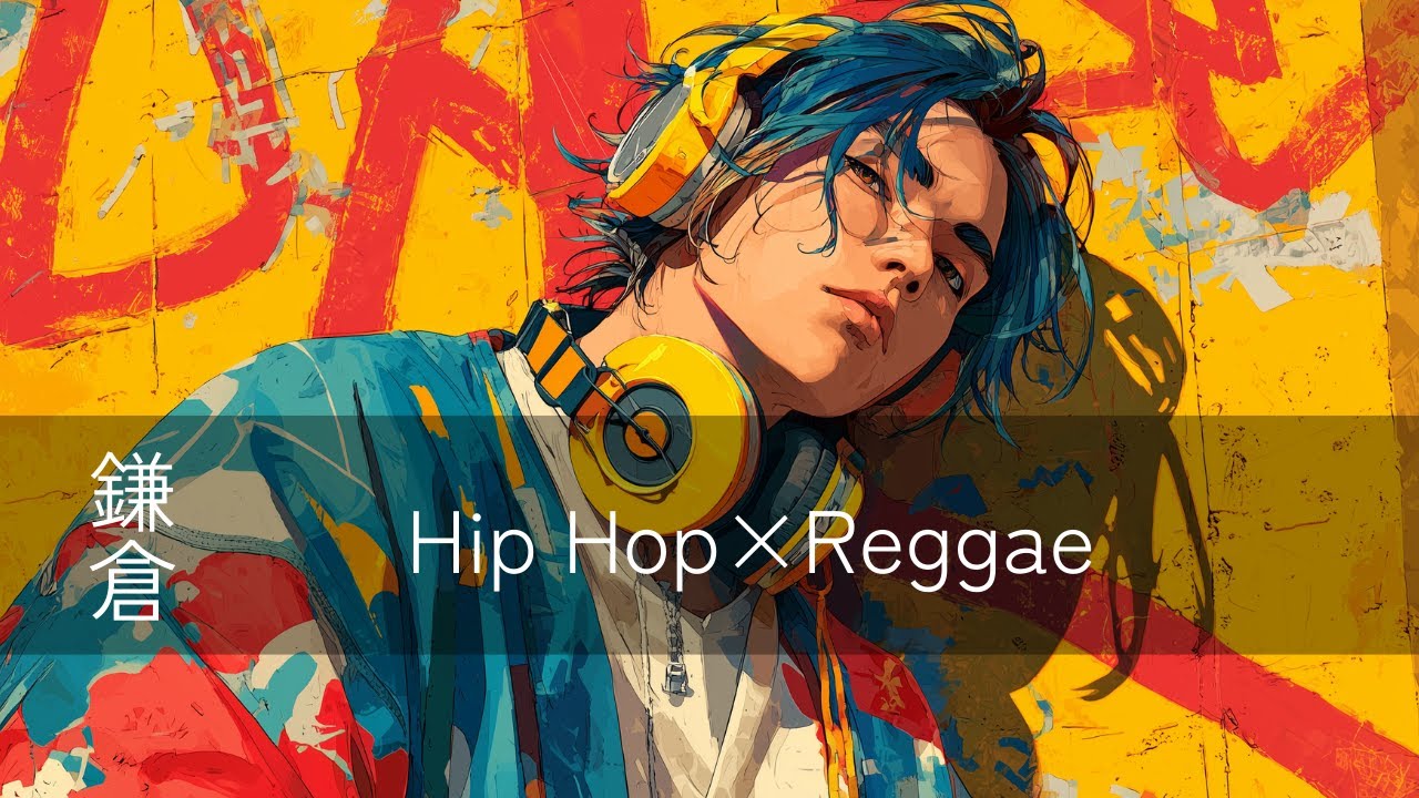 【Playlist】なぜかクセになるRiddim⚡️鎌倉Hip Hop×Reggae