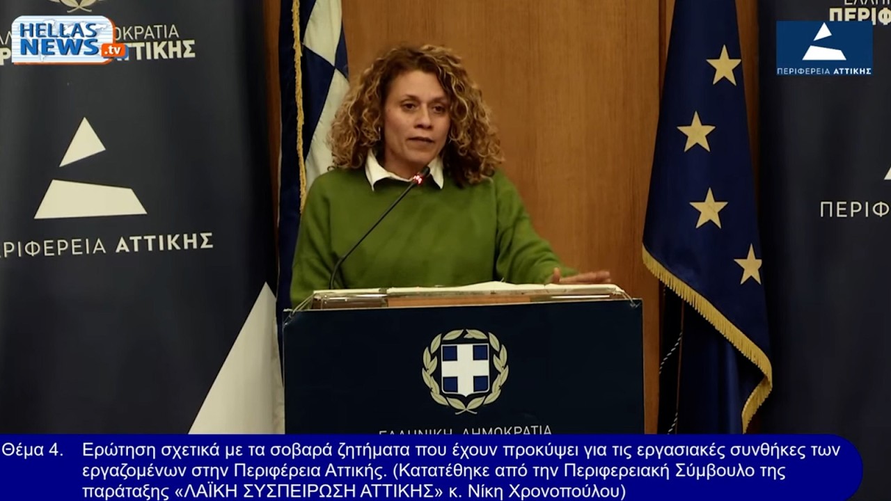 Παρέμβαση της Ν. Χρονοπούλου στο Περιφερειακό Συμβούλιο Αττικής