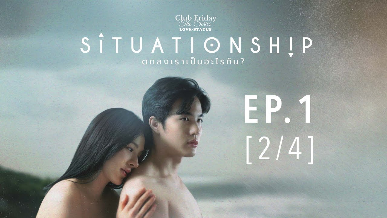 Club Friday The Series LOVE STATUS - ตกลงเราเป็นอะไรกัน EP.1 [2/4]