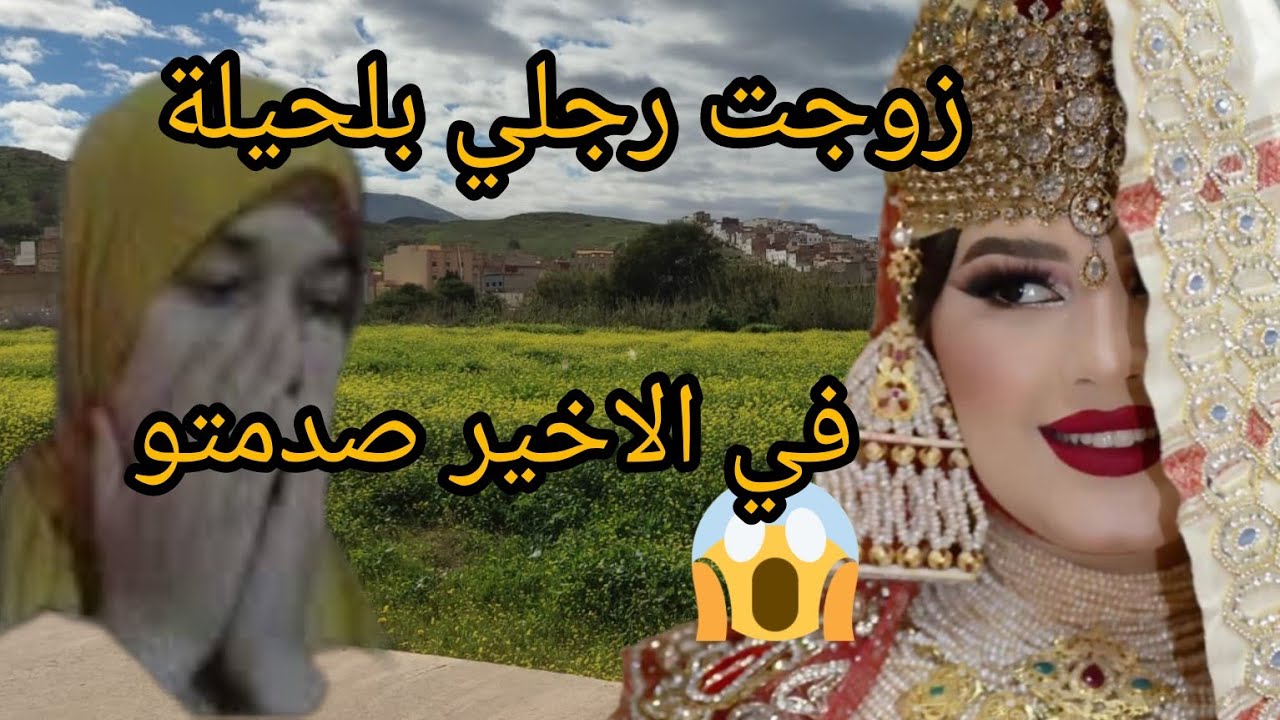 رجلي سخن عليه راسو وبغة يتزوج في الاخير ندم