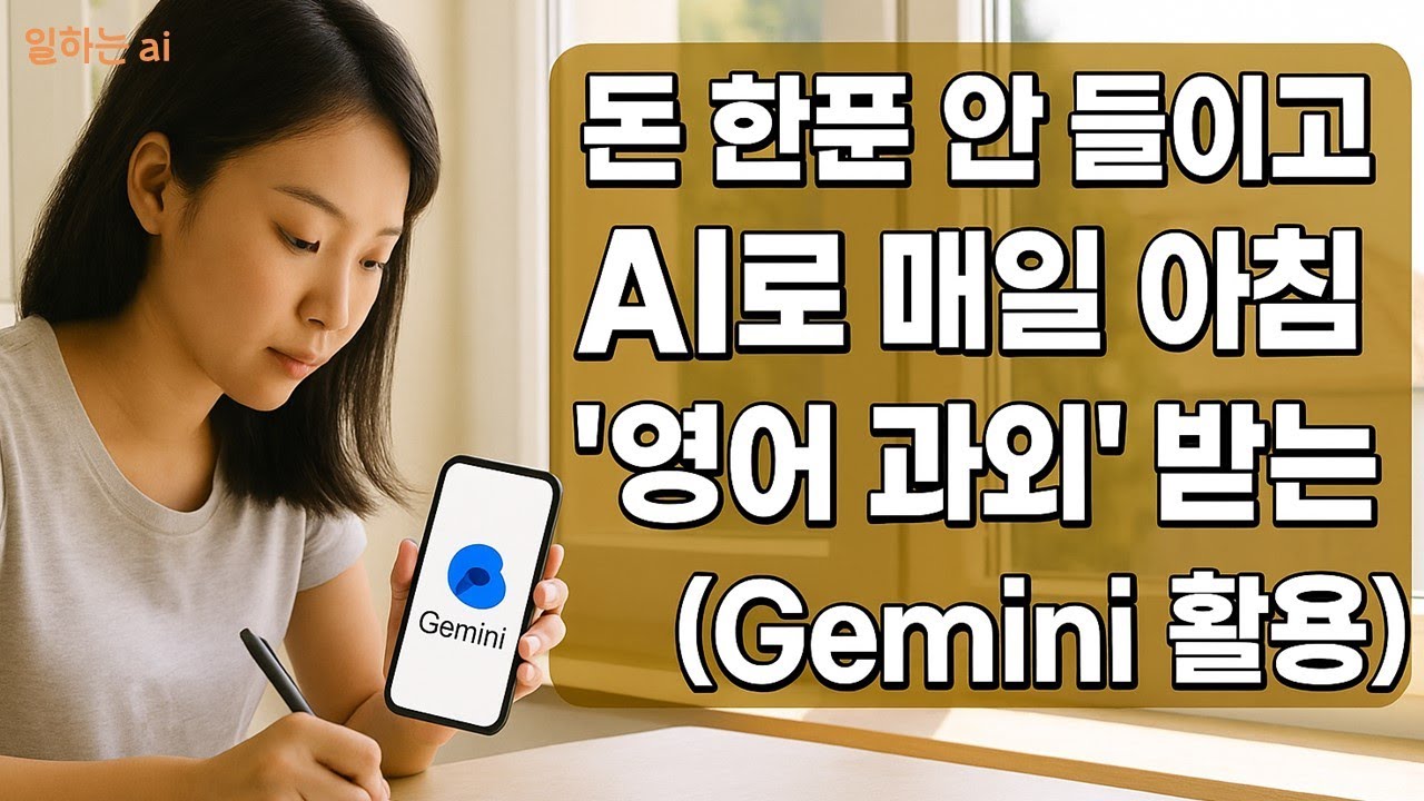 매일 아침 7시, 당신의 영어 실력을 깨우는 AI 루틴! (구글 Gemini)