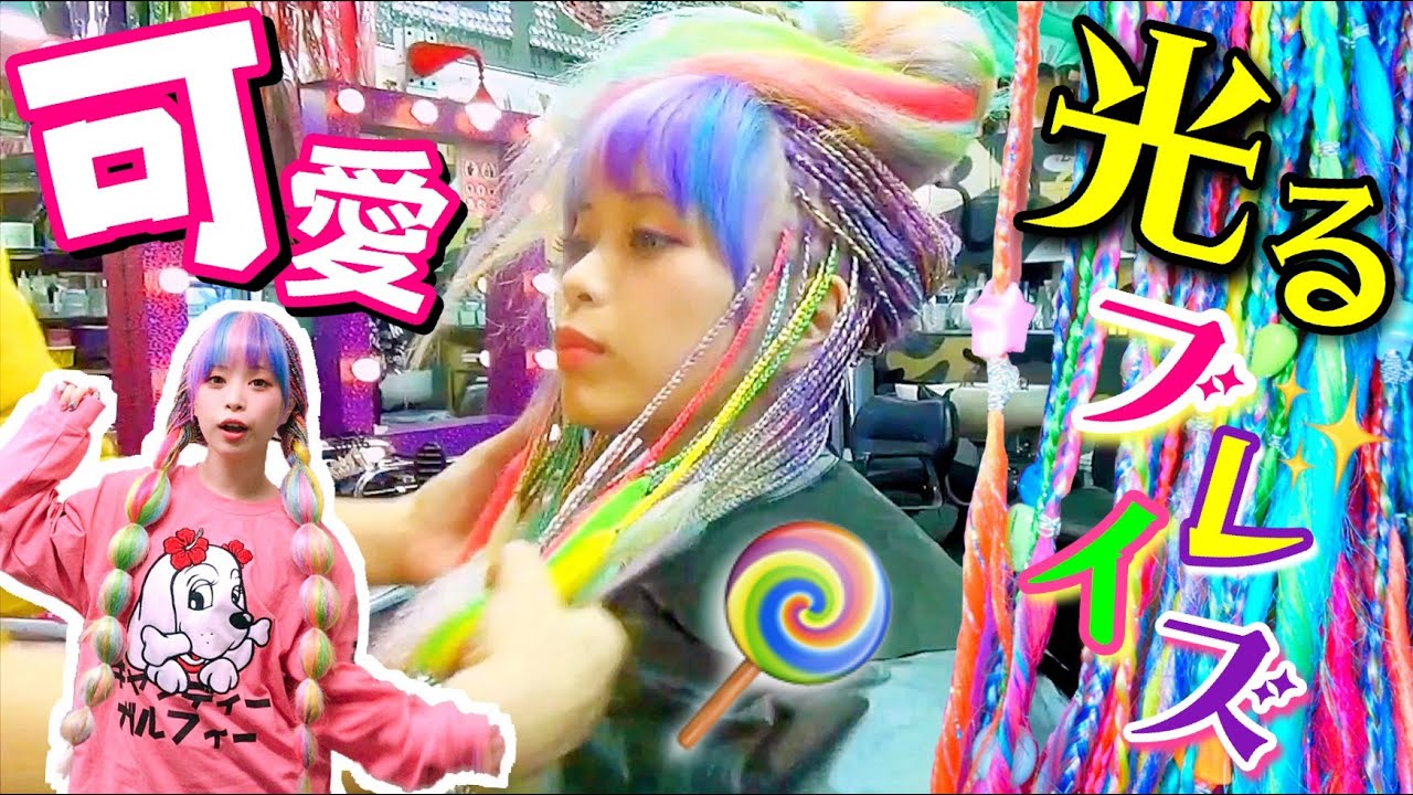 🌈【派手髪歴10年】人生で1番カワイイ髪型☆キャンディーブレイズ!!【キラキラ】