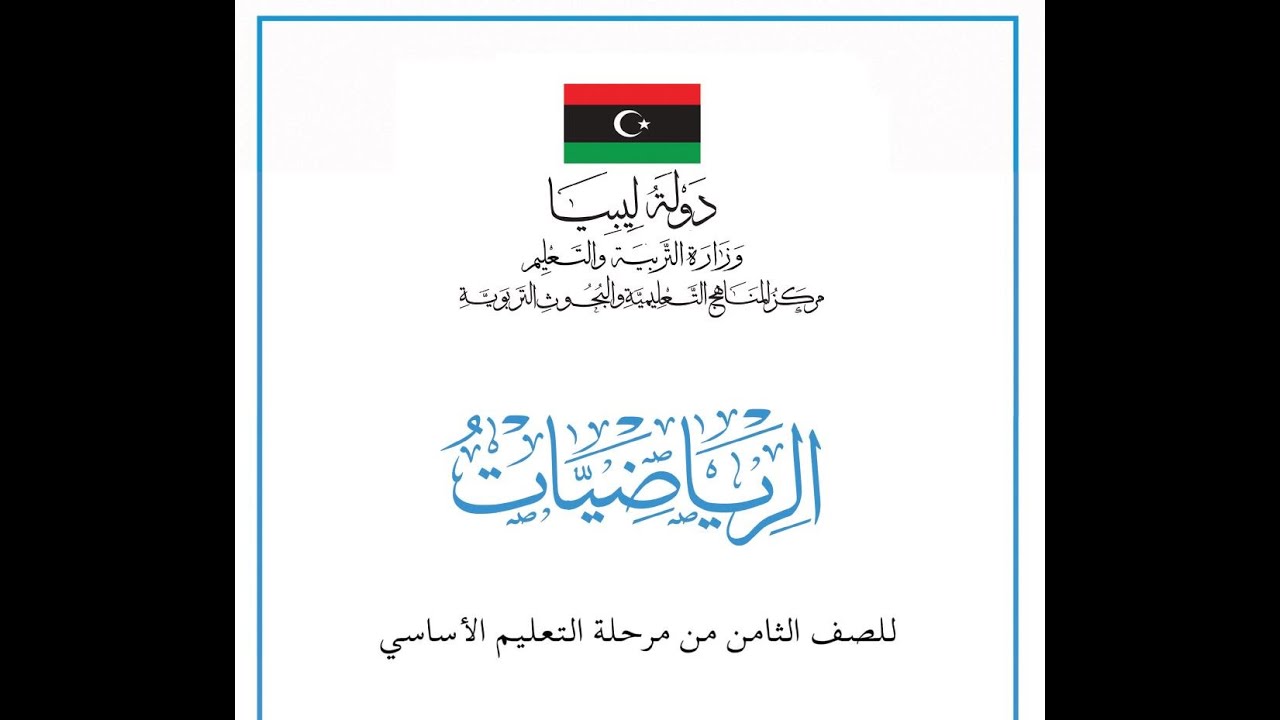 3 - ليبيا / مادة الرياضيات  /  الصف الثامن / الباب الثالث / مبادئ الهندسة