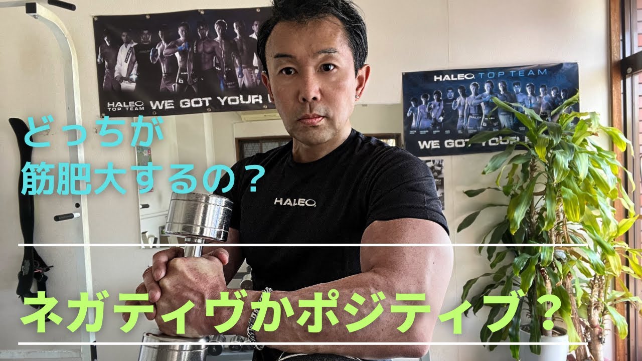神回。ネガティヴとポジティブ！どっちが大切？筋肥大に影響が大きいのはどっち？