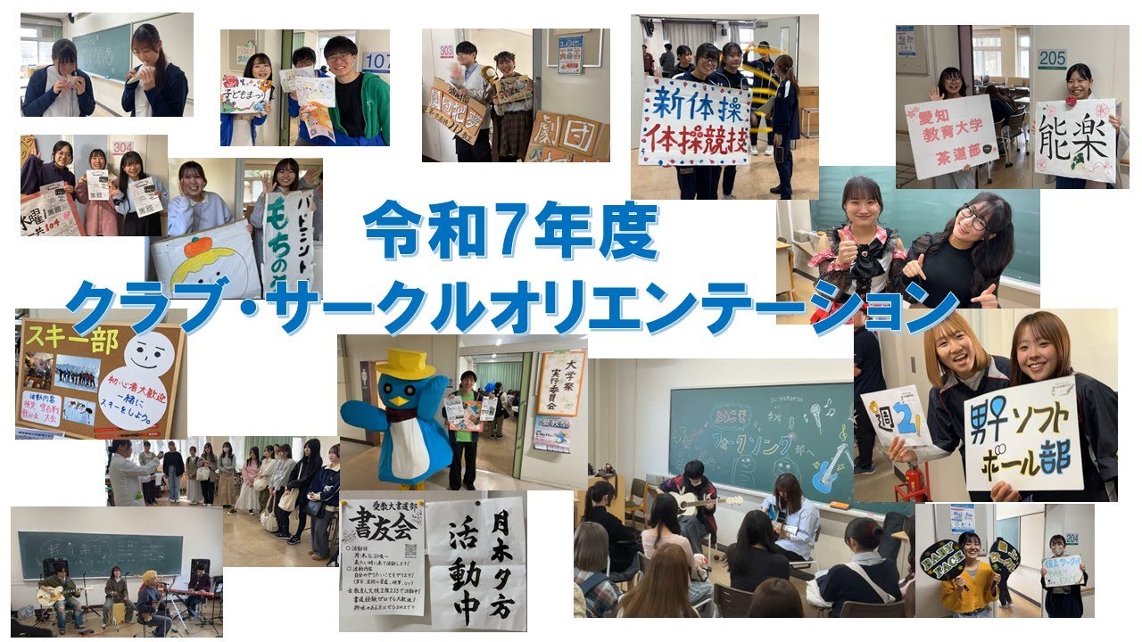【愛知教育大学】令和7年度クラブ・サークルオリエンテーション