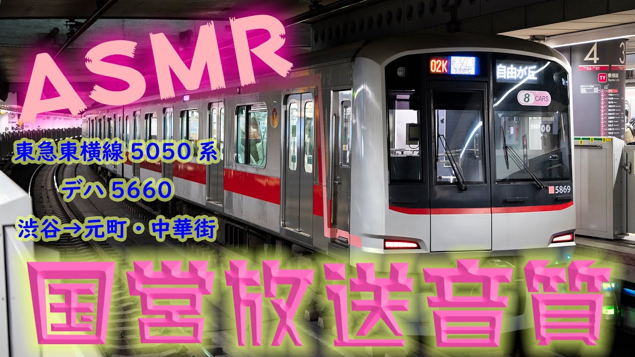 【超高音質ハイレゾ】東急東横線 みなとみらい線 5050系 全区間鉄道走行音 渋谷→元町・中華街 デハ5660 日立 VVVF 勉強用BGM ハイレゾ音源 快眠促進 環境音楽 鉄道ASMR