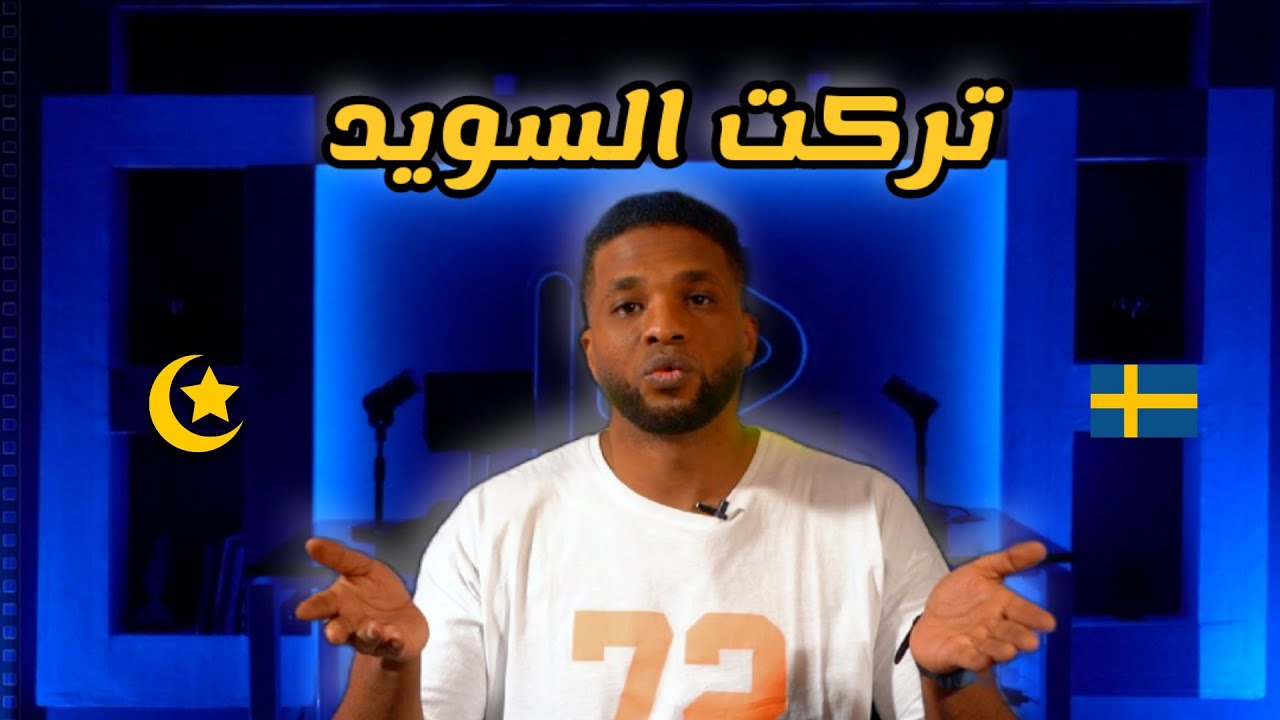 تركت السويد و هاجرت الى هذا البلد و هكذا تعامل معي الامن السويدي !!