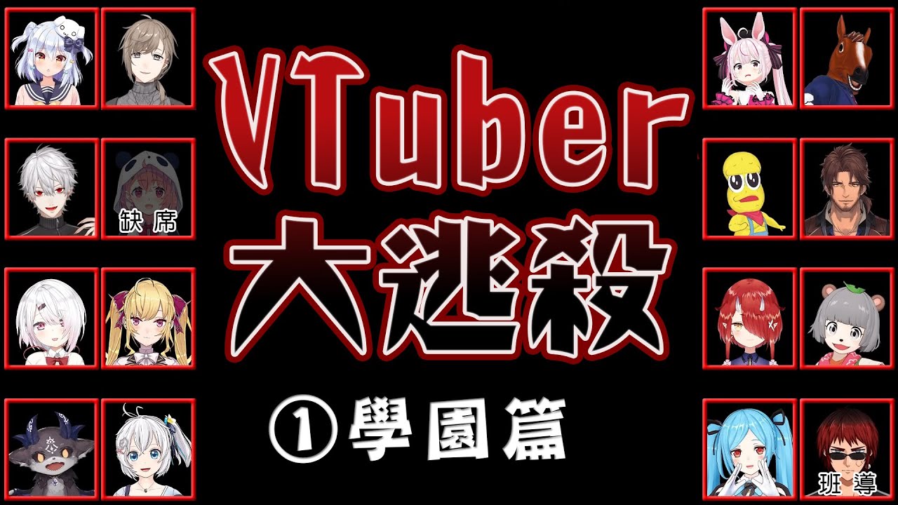 【彩虹社中文】VTuber大逃殺①學園篇 【叶/葛葉/椎名唯華/天開司/ピーナッツくん/電脳少女シロ/犬山たまき/ベルモンド・バンデラス/ばあちゃる/鷹宮リオン/でびでび・でびる】