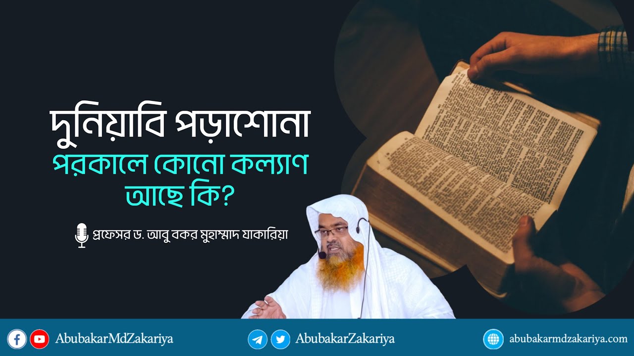 দুনিয়াবি পড়াশোনা পরকালে কোনো কল্যাণ আছে কি? প্রফেসর ড. আবু বকর মুহাম্মাদ যাকারিয়া