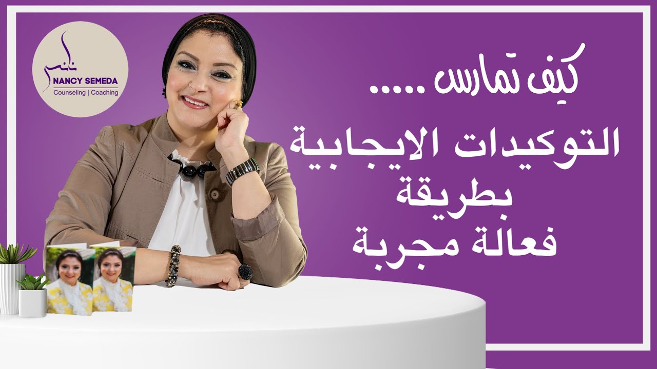 تعلم كيف تمارس التوكيدات الايجابية بطريقة صحيحة وفعالة ( علاج التردد في اتخاذ القرارت)