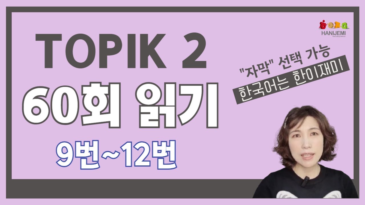TOPIK 2 '60회' 기출문제 읽기 9~12번