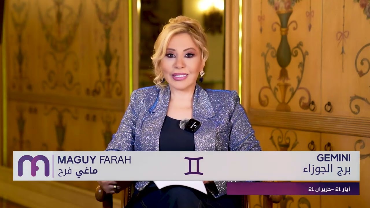 ماغي فرح - برج الجوزاء - الصعيد المهني لشهر ايار - مايو -٢٠٢٤ / Maguy Farah - Gemini - May 2024
