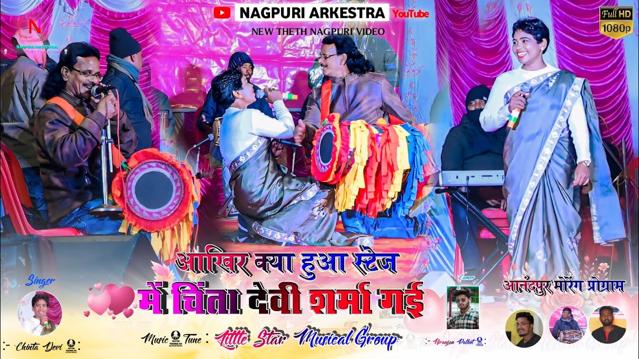 आखिर क्या हुआ स्टेज में चिंता देवी शर्मा गई 😮 मोयतो पान नहीं खालो 🍁 Singer Chinta Devi 🍂 आंदपुर