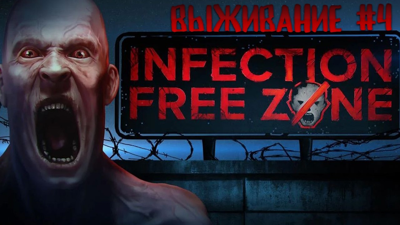 Пробуем выжить в Москве 100 дней 4 часть, вакцина на максимальной сложности Infection Free Zone