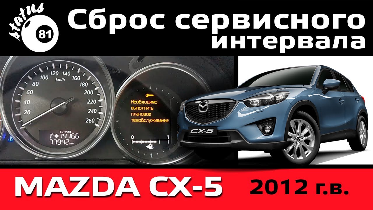 Сброс сервисного интервала Мазда СХ 5 / Mazda CX 5 / Межсервисный интервал