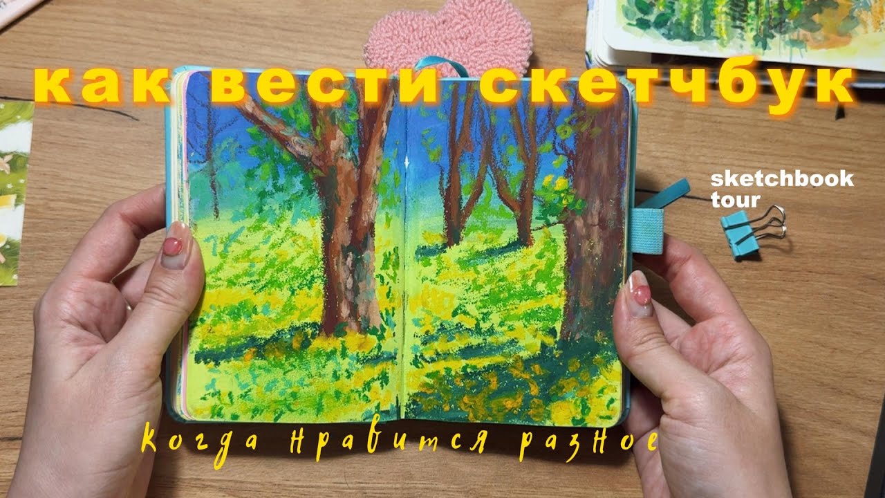 как вести скетчбук без выгорания | листаю и рисую