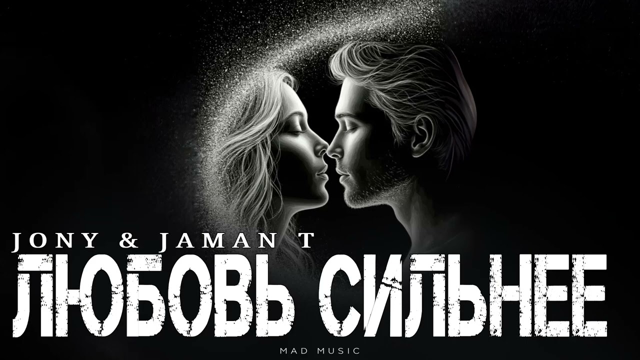 JONY & JAMAN T - Любовь сильнее | Премьера 2026