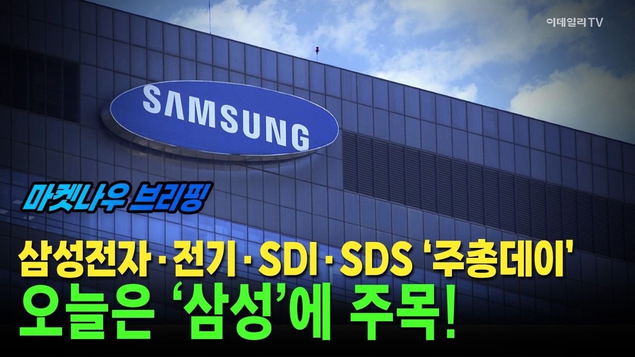 [앵커브리핑] 삼성전자·전기·SDI·SDS ‘주총데이’···오늘은 ‘삼성’에 주목! #삼성전자 #삼성전기 #삼성SDI | Market Now 3 (20260318)