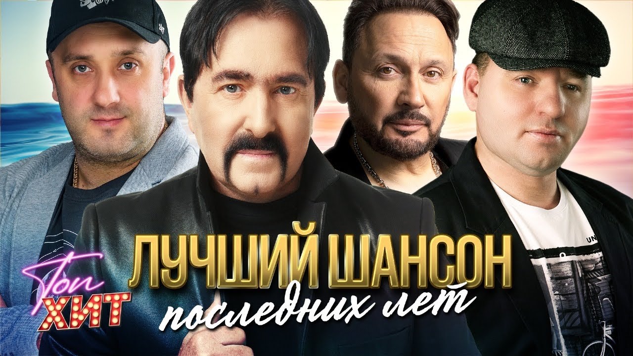 Лучший шансон последних лет
