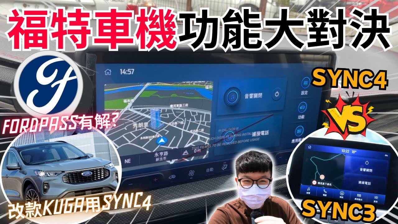 福特SYNC主機│SYNC3與SYNC4究竟差多少?? 改款KUGA也將換上SYNC4了!! 優缺點分享...│【脖子解說】