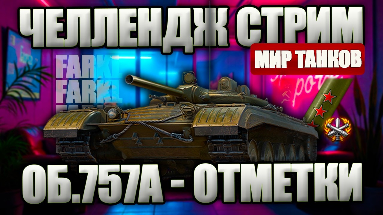ТРИ ОТМЕТКИ НА Об. 757А. Челлендж от зрителя. Заходи во взвод на IX уровне.