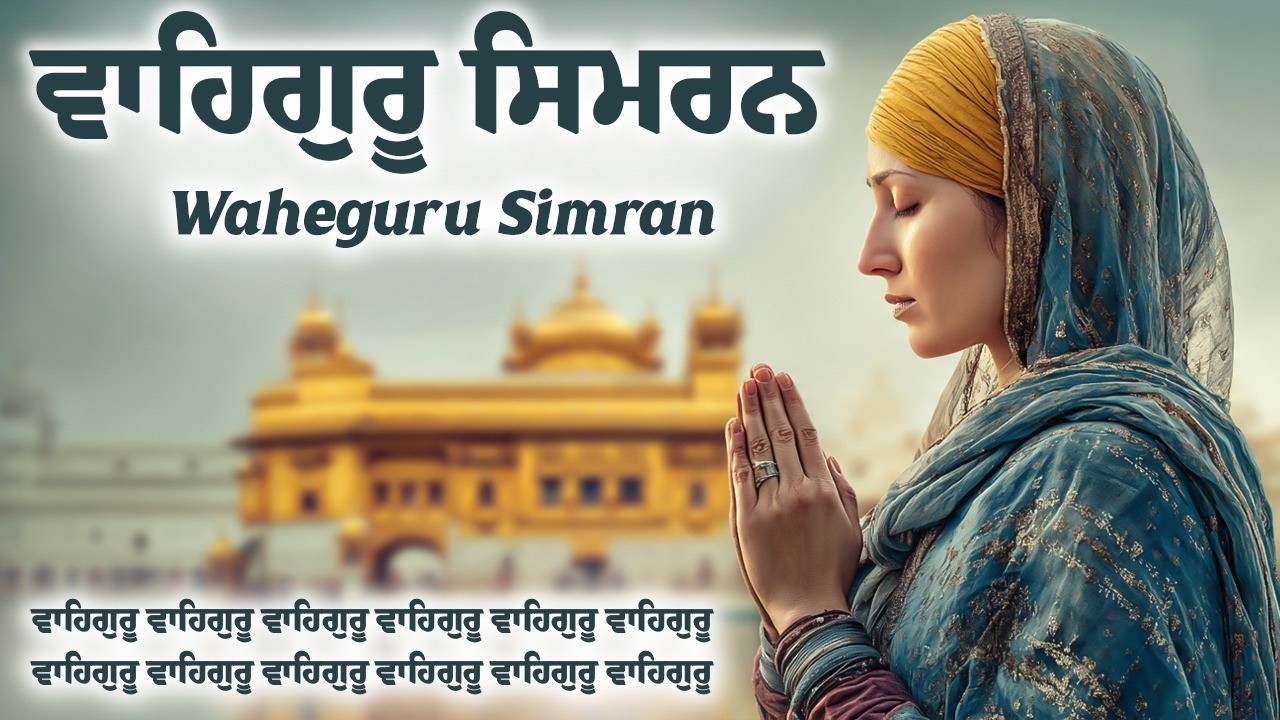 ਵਾਹਿਗੁਰੂ ਸਿਮਰਨ | Waheguru Simran | Waheguru Relaxing Music #waheguru #relaxing #meditation #wmk