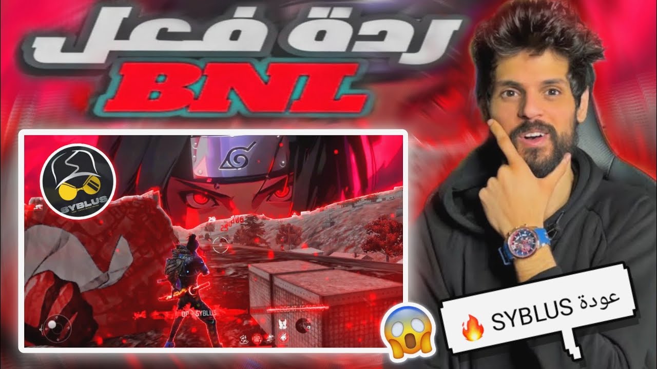 ردة فعل BNL على فيديو عودة SYBLUS !!😱😱