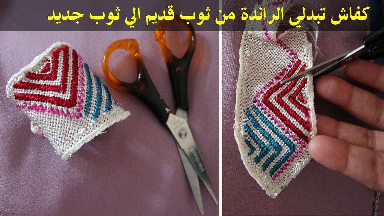 كيفية تبديل الراندة من ثوب قديم الى ثوب جديد