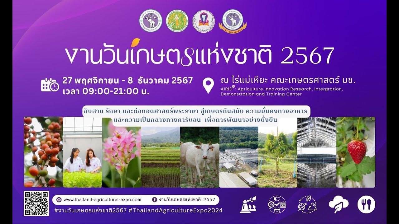 งานวันเกษตรแห่งชาติ ประจำปี 2567