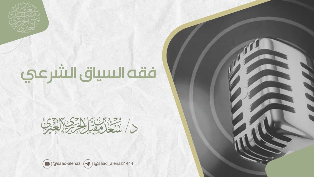 فقه السياق الشرعي | د. سعد بن مقبل الحريري العنزي 